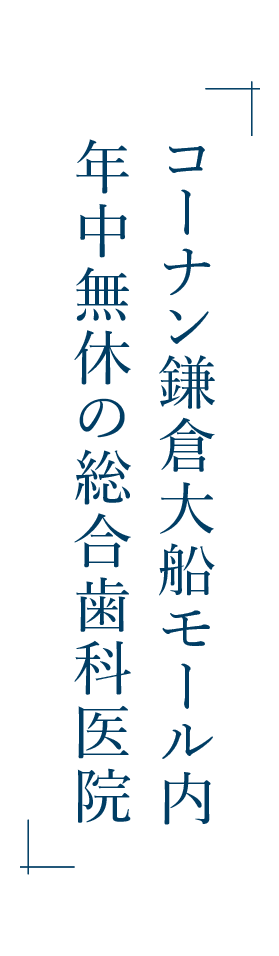 コーナン鎌倉大船モール内　年中無休の総合歯科医院
